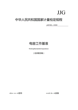 电容工作基准检定规程.docx