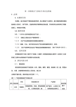 2极端天气事故专项应急预案（西昭项目2020.12.2）.docx