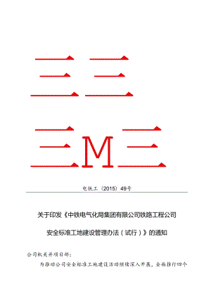 关于印发中铁电气化局集团有限公司铁路工程公司安全标准工地建设管理办法（试行）的通知.docx