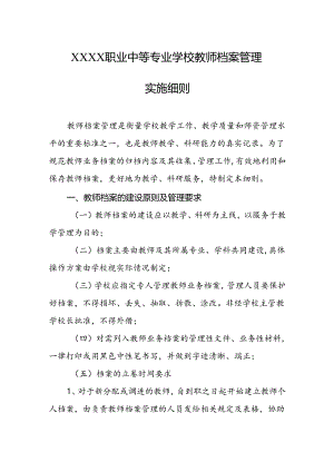 职业中等专业学校教师档案管理实施细则.docx