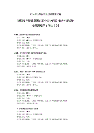 2024年山东省职业技能等级认定试卷 真题 智能楼宇管理员四级_技能_02_考生准备.docx