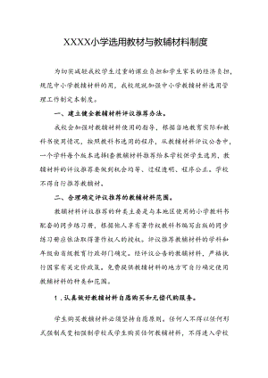 小学选用教材与教辅材料制度.docx