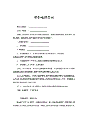 承包劳务合同协议（精选5份）.docx