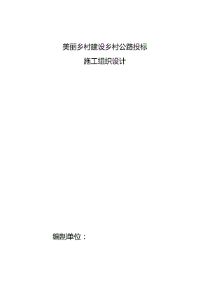 美丽乡村建设乡村公路投标施工组织设计.docx
