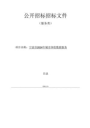 城市体检数据服务招标文件.docx