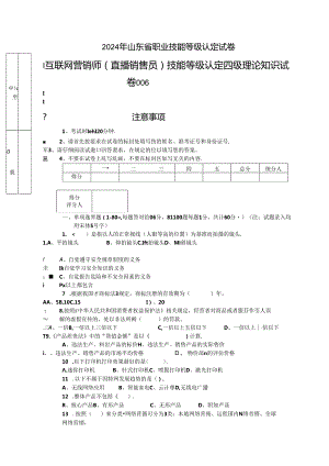 2024年山东省职业技能等级认定试卷 真题 互联网营销师（直播销售员）四级理论试题6（样题）.docx