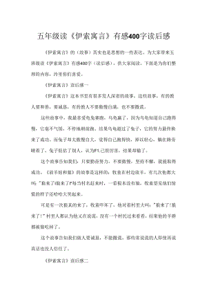 五年级读《伊索寓言》有感400字读后感.docx