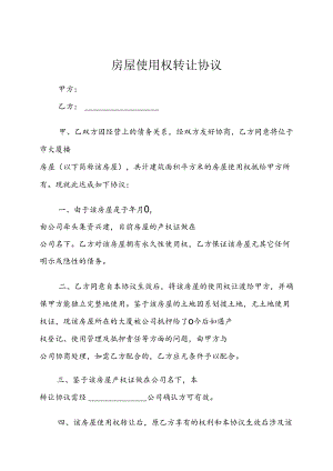 房屋转让协议书模板精选5篇.docx