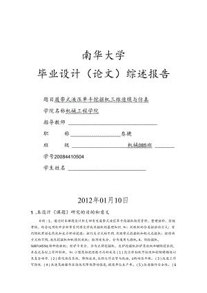 文献综述-履带式液压单斗挖掘机三维建模与仿真.docx