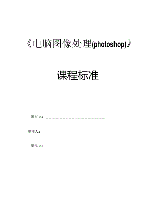 职业技术学院《电脑图像处理》 课程标准.docx