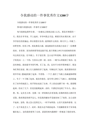 令我感动的一件事优秀作文1200字.docx