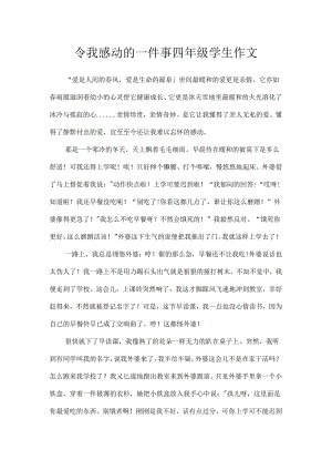 令我感动的一件事四年级学生作文.docx