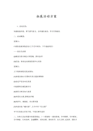 户外拓展活动策划书-5份.docx