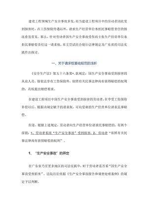 关于生产安全事故中对劳动者民事赔偿责任的一些探讨.docx