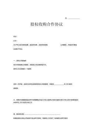 股权收购协议范本 5套.docx