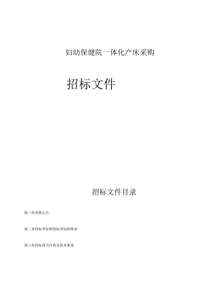 妇幼保健院一体化产床采购招标文件.docx