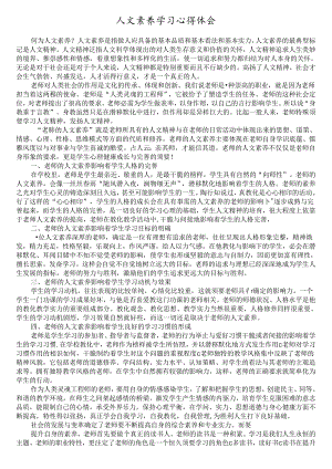 人文素养学习心得体会.docx