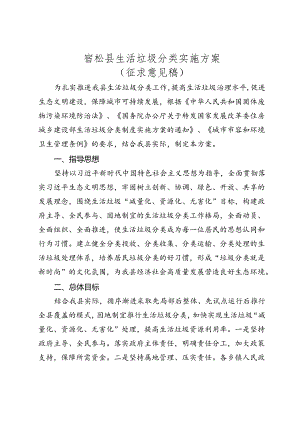 宿松县生活垃圾分类实施方案（征求意见稿）.docx