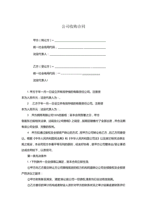 企业收购合同（精选5套）.docx