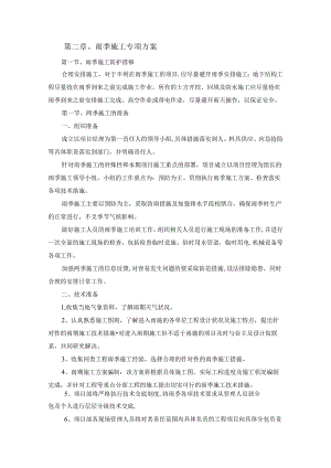 技术方案——第二章、雨季施工专项方案.docx
