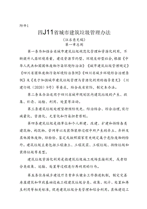 四川省城市建筑垃圾管理办法（征求意见稿）.docx