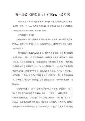 五年级读《伊索寓言》有感500字读后感.docx