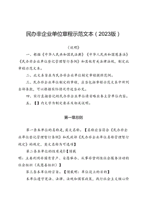 民办非企业单位章程示范文本（2023版）.docx