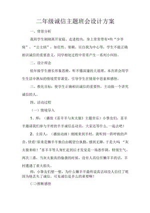 二年级诚信主题班会设计方案.docx
