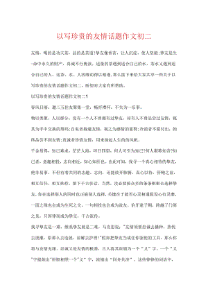 以写珍贵的友情话题作文初二.docx