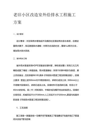 老旧小区改造室外给排水工程施工方案全套.docx