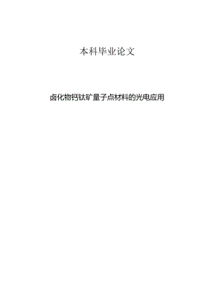 卤化物钙钛矿量子点材料的光电应用.docx