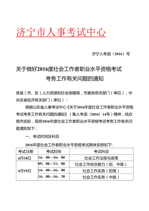 2016济宁社会工作者报名文件.docx