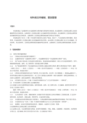 QDFCP 1406-2002 材料类文件编制、更改管理.docx