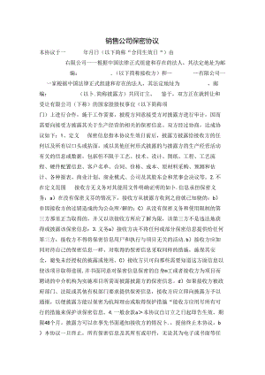 销售公司保密协议 合同协议书范文模板2篇.docx