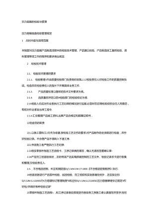 压力容器的检验与管理.docx
