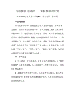 中学学校2024-2025学年度第一学期工作计划.docx
