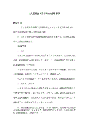 幼儿园语言《丑小鸭的故事》教案.docx