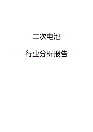 2024二次电池行业分析报告.docx