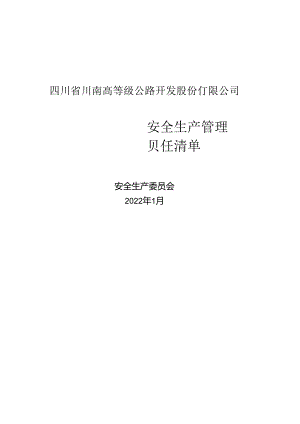 川南公司安全生产管理责任清单2.0版（征求意见稿）.docx