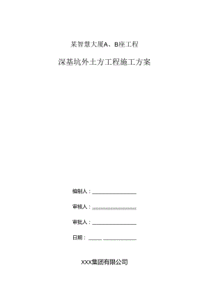 某智慧大厦工程深基坑外土方开挖方案.docx