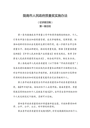 《陇南市人民政府质量奖实施办法（征求意见稿）》.docx