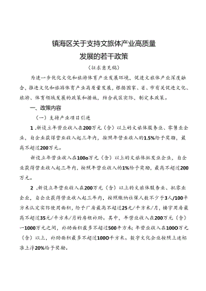 《关于支持文旅体产业高质量发展的若干政策》（征求意见稿）.docx