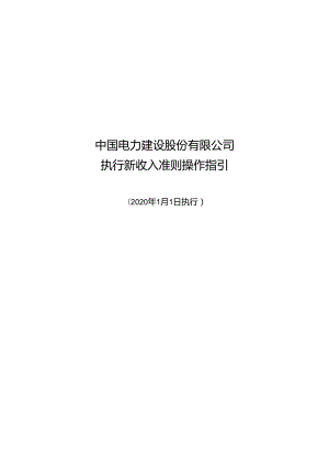 附件2-中国电力建设股份有限公司新收入准则操作指引.docx