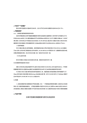 联合水库中型灌区续建配套与现代化改造项目施工设计总说明.docx