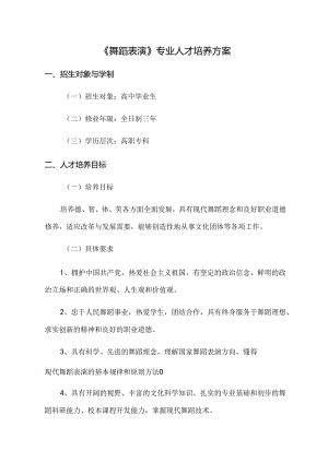 职业技术学校《舞蹈表演》专业人才培养方案.docx