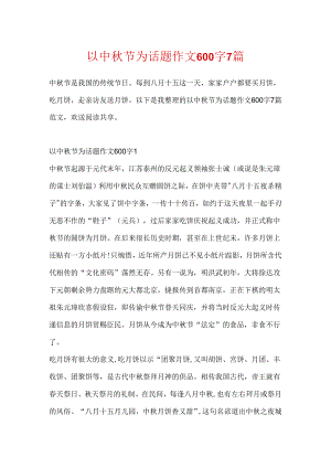 以中秋节为话题作文600字7篇.docx