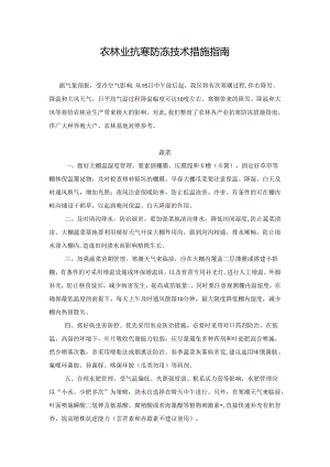 农林业抗寒防冻技术措施指南.docx