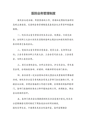 医院会务管理制度,医院会议管理制度范文.docx