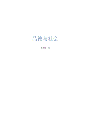 五年级下册品德教案.docx