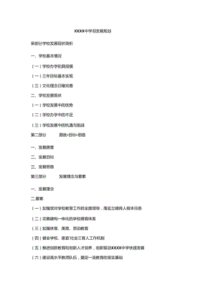 中学学校三年发展规划（2024—2026年）.docx